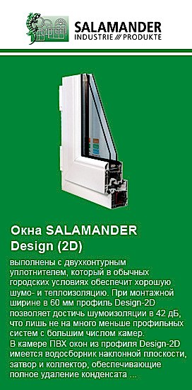 Окна SALAMANDER Design (2D)
