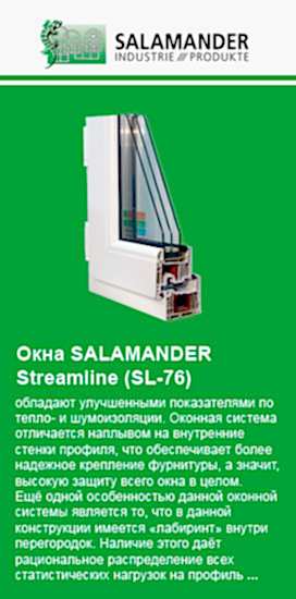 Окна SALAMANDER Streamline (SL-76)