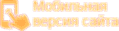 Мобильная версия сайта